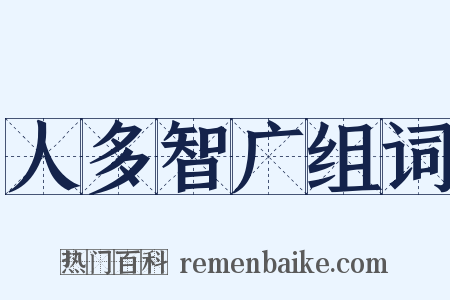 人多智广组词是什么意思的图片